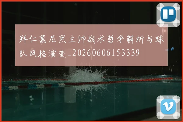 拜仁慕尼黑主帅战术哲学解析与球队风格演变_20260606153339