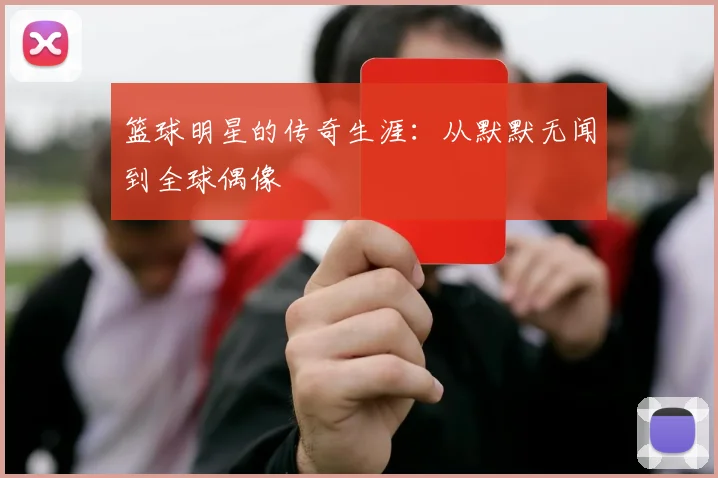 篮球明星的传奇生涯：从默默无闻到全球偶像