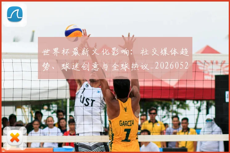 世界杯最新文化影响：社交媒体趋势、球迷创意与全球热议_20260526125714