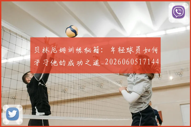 贝林厄姆训练秘籍：年轻球员如何学习他的成功之道_20260605171447